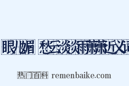 眼儿媚·愁云淡淡雨萧萧近义词是什么意思的图片